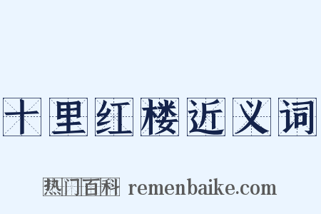 十里红楼近义词是什么意思的图片